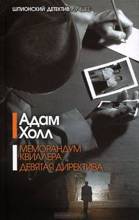 Меморандум Квиллера. Девятая директива