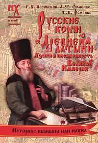 Русские корни &quot;Древней&quot; латыни. Языки и письменность Великой Империи