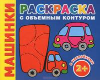 Машинки. Раскраска с объемным контуром 2+ с наклейками