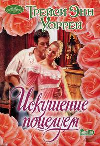Искушение поцелуем