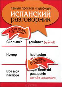 Самый простой и удобный испанский разговорник. Словарь по темам, примеры фраз