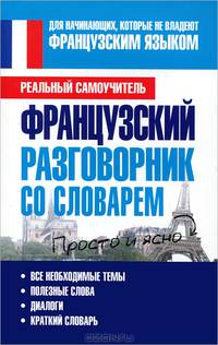 Французский разговорник со словарем