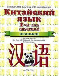 Китайский язык. 5 класс. 1-ый год обучения. Прописи. К учебному пособию Ван Луся, Н.В. Демчевой, О.В. Селиверстовой "Китайский язык"