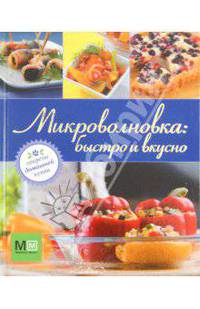 Микроволновка.. Быстро и вкусно