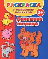 Домашние питомцы. Раскраска с объемным контуром. Для детей от 2 лет