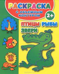 Птицы, рыбы и звери. Раскраска с объемным контуром. Для детей от 2 лет