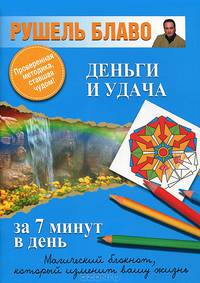 Деньги и удача за 7 минут в день