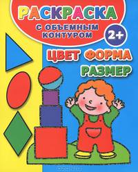 Раскраска с объемным контуром "Цвет, форма, размер"