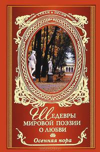 Осенняя пора. Шедевры мировой поэзии о любви