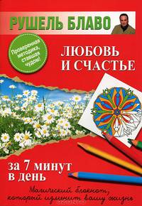 Любовь и счастье за 7 минут в день