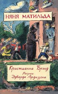 Няня Матильда