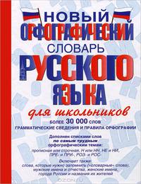Новый орфографический словарь русского языка для школьников