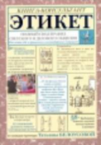 Этикет. Полный свод правил. Как вести себя в привычных и нестандартных ситуациях