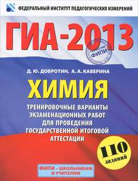 ГИА-2013. Химия. 9 класс. Тренировочные варианты экзаменационных работ для проведения государственной итоговой аттестации в новой форме
