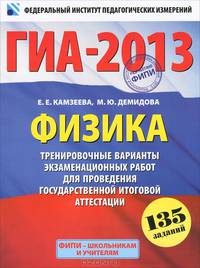 ГИА-2013. Физика. 9 класс. Тренировочные варианты экзаменационных работ для проведения государственной итоговой аттестации в новой форме