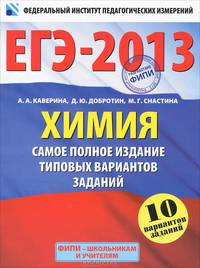 ЕГЭ-2013 : Химия : самое полное издание типовых вариантов заданий