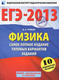 ЕГЭ-2013 : Физика : самое полное издание типовых вариантов заданий
