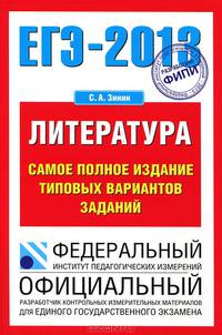 ЕГЭ-2013. Литература. Самое полное издание типовых вариантов заданий