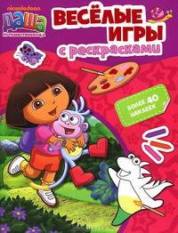 Даша-путешественница. Веселые игры с раскрасками