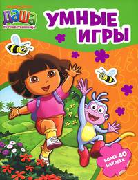 Даша-путешественница. Умные игры