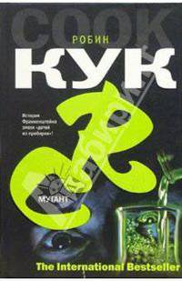 Мутант - (The International Bestseller)