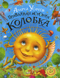 Усачев А. Правдивая история Колобка