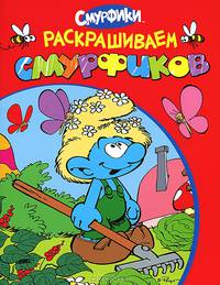 Смурфики. Раскрашиваем смурфиков (красная)