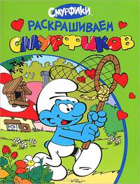 Смурфики. Раскрашиваем смурфиков (зеленая)