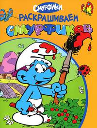 Раскраска "Раскрашиваем смурфиков" (оранжевая)