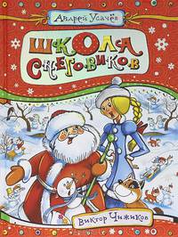 Усачев А. Школа снеговиков