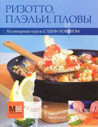 Ризотто, паэльи, пловы: кулинарные курсы с Шеф-поваром