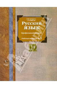 Русский язык. 10 класс. Профильный уровень. Рабочая тетрадь № 1