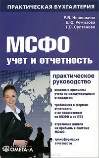 МСФО: учет и отчетность. Практическое руководство. 2-е изд., перераб.... Ремизова Е.Ю., Султанова Г.С.