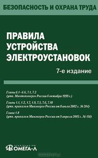 Правила устройства электроустановок - 7 изд.