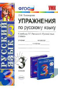 Упражнения по русскому языку. 3 класс. К учебнику Т.Г. Рамзаевой "Русский язык. 3 кл.". ФГОС