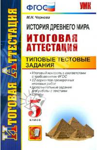 История древнего мира. 5 класс. Итоговая аттестация. Типовые тестовые задания. ФГОС