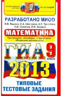 ГИА 2013. Математика. 9 класс. Три модуля: "Алгебра", "Геометрия", "Реальная геометрия". Типовые тестовые задания