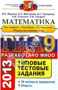 ГИА 2013. Математика. 9 класс. Типовые тестовые задания. Три модуля: Алгебра, Геометрия, Реальная математика