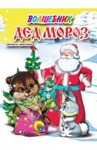 Волшебник Дед Мороз