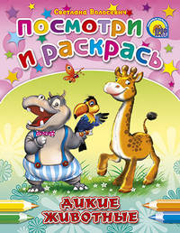 ПрофП. ПиР. Дикие животные (0+)