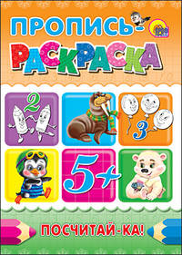 Пропись-раскраска а4. посчитай-ка!