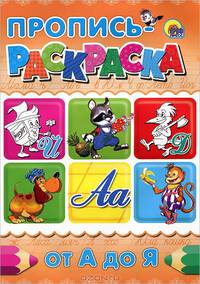 Пропись-раскраска а4. от а до я