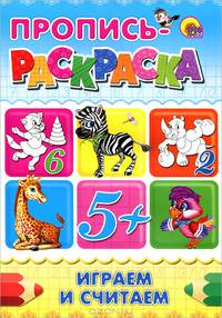 Пропись-раскраска а4. играем и считаем