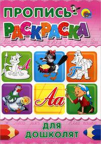 Пропись-раскраска для дошколят "Лягушка"