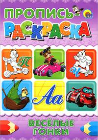 Пропись-раскраска а4. веселые гонки