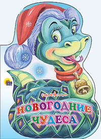 Новогодние чудеса (змея)