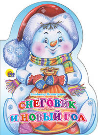 Снеговик и Новый год (Проф-Пресс)