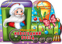 Вырубка. Новогодний поезд