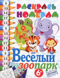 Раскрась по номерам. Веселый зоопарк