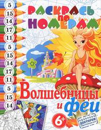 Раскрась по номерам. Волшебницы и феи